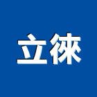 立徠有限公司,台南市浴櫃系統浴櫃,系統衛浴櫃,衛浴櫃,發泡板浴櫃