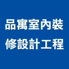 品寓室內裝修設計工程有限公司,台中市景觀工程景觀工程,景觀,工程告示牌,油漆工程