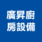 廣昇廚房設備有限公司,台中市廚房設備衛浴設備,泳池設備,停車設備,設備