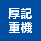 厚記重機有限公司,快速換斗器快速門,快速接頭,快速印刷,電子快速爐