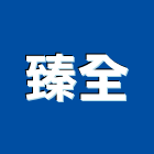 臻全實業有限公司,新北市安裝