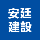 安廷建設股份有限公司,台北建設經營停車場經營