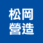 松岡營造有限公司,台中丙等