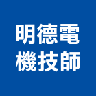 明德電機技師事務所,台北電機器具五金器具,照明器具,園藝器具,電機器具
