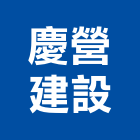 慶營建設股份有限公司,台北營建機具起重機具,工業機具,施工機具,清潔機具