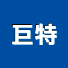 巨特企業股份有限公司,台北開關
