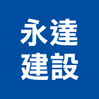 永達建設股份有限公司,台北建設營造業