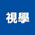 視學實業有限公司,白板白板圖表,磁性玻璃白板,磁性白板,電子白板