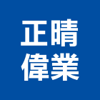 正晴偉業股份有限公司,台北熱泵熱水器排水器,電能熱水器,太陽能熱水器,擋土牆排水器