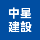 中星建設股份有限公司,台北建設經營停車場經營