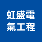 虹盛電氣工程實業有限公司,電器設備衛浴設備,泳池設備,停車設備,設備