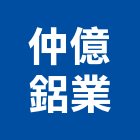 仲億鋁業有限公司,防颱百葉百葉窗,鋁百葉窗,電動百葉,百葉