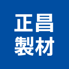 正昌製材有限公司,acq