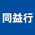 同益行,台南市琉璃鋼瓦琉璃鋼瓦,琉璃,金屬鋼瓦,蛭石鋼瓦