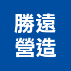 勝遠營造有限公司,彰化縣綜合營造營造,綜合遊具,綜合佈線,營造工