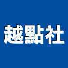 越點企業社,台北市擴大機
