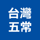 台灣五常股份有限公司,中山區