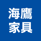 海鷹家具股份有限公司,支架手扶桿支架,欄杆支架,屋頂支架,鋼筋支架