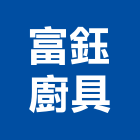 富鈺廚具有限公司,彰化縣製造