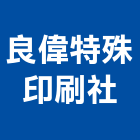 良偉特殊印刷社,電腦排版電腦,電腦桌,電腦網路,排版