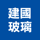 建國玻璃有限公司,鏡板