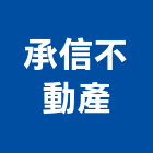 承信不動產有限公司,台北不動產買屋