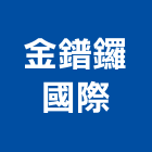 金鐠鑼國際股份有限公司,防火灰泥防火漆,防火被覆,木質防火門,防火泥