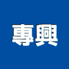 專興企業有限公司,收縮收縮水泥