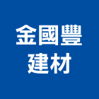 金國豐建材企業有限公司,南投縣磁磚磁磚外牆,二丁掛磁磚,石磁磚,家和磁磚