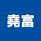 堯富實業有限公司,收縮收縮水泥