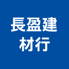 長盈建材行,塑膠零件塑膠地板,塑膠,零件,五金零件