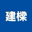 建樑企業行,企業新研企業