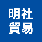 明社貿易有限公司,新北市海菜粉