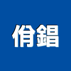 佾錩企業有限公司,屋頂浪板烤漆浪板,屋頂防水,屋頂隔熱,屋頂