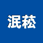 泯菘有限公司,苗栗縣砂石砂石紅磚,砂石場,砂石採掘,砂石級配整