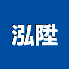 泓陞實業有限公司,塑膠木塑膠地板,塑膠,塑膠拉門,塑膠壓條