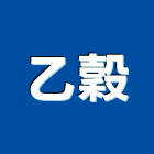 乙穀有限公司,自動焊接焊接,自動控制,自動噴灌,自動