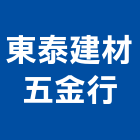 東泰建材五金行,台東五金材料行