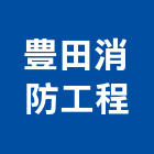 豊田消防工程有限公司,宜蘭縣消防工程景觀工程,道路工程,工程告示牌,消防排煙