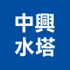 中興水塔股份有限公司,中興水塔不銹鋼水塔,冷卻水塔,水塔清洗,水塔過濾器