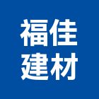 福佳建材有限公司,桃園市砂石砂石紅磚,砂石場,砂石採掘,砂石級配整