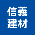 信義建材股份有限公司,批發