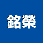 銘榮股份有限公司,灌漿濕式灌漿,灌漿劑,鋼構灌漿,凝土灌漿