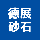 德展砂石有限公司,台北砂石建材建材行,綠建材,防火建材,金屬建材