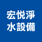 宏悅淨水設備有限公司,純水中央純水,工業純水,逆滲透純水,純水處理工程