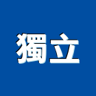 獨立實業有限公司,防焰防焰窗簾布,防焰絨布,防焰裝飾板,防焰地板