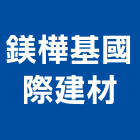 鎂樺基國際建材有限公司,台北建材銷售