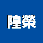 隍榮實業有限公司,彰化縣水泥水泥墩,水泥組合金爐,合發水泥,高鋁水泥