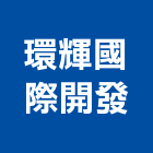 環輝國際開發有限公司,百貨五金五金配件,建築五金,鐵工五金,裝潢五金