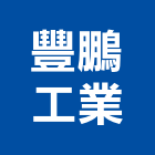 豐鵬工業股份有限公司,高雄市鑽尾螺絲自攻螺絲,基礎螺絲,膨脹螺絲,螺絲五金